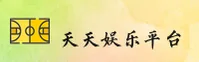 天天娱乐(WELCOME)官方网站 · 购彩登录 · A3X9