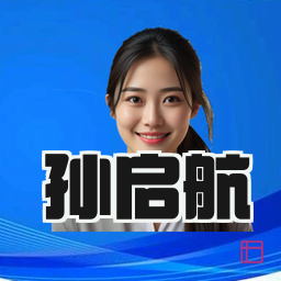 孙启航